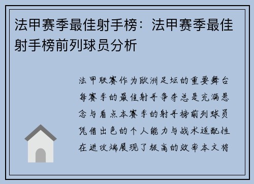 法甲赛季最佳射手榜：法甲赛季最佳射手榜前列球员分析