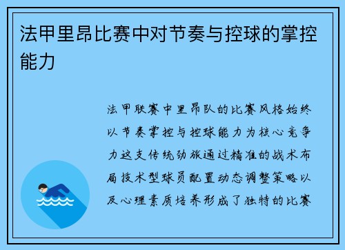 法甲里昂比赛中对节奏与控球的掌控能力