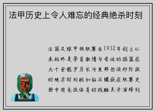 法甲历史上令人难忘的经典绝杀时刻