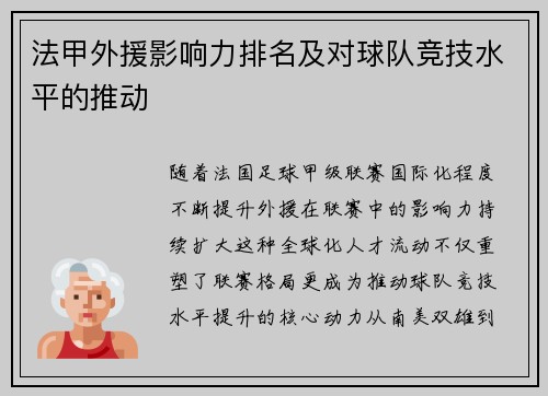 法甲外援影响力排名及对球队竞技水平的推动