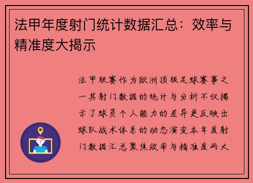 法甲年度射门统计数据汇总：效率与精准度大揭示
