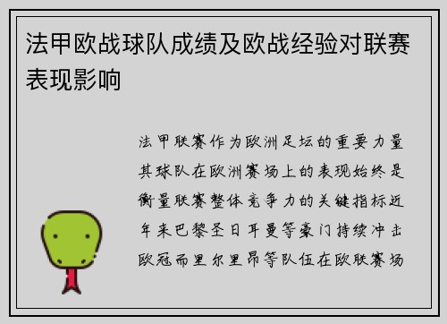 法甲欧战球队成绩及欧战经验对联赛表现影响