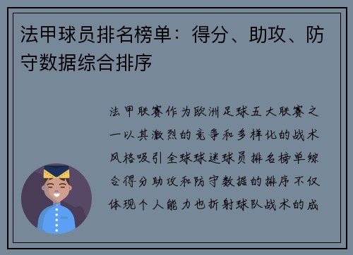 法甲球员排名榜单：得分、助攻、防守数据综合排序