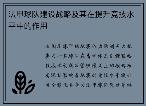 法甲球队建设战略及其在提升竞技水平中的作用