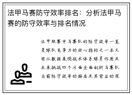 法甲马赛防守效率排名：分析法甲马赛的防守效率与排名情况