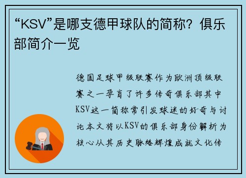 “KSV”是哪支德甲球队的简称？俱乐部简介一览