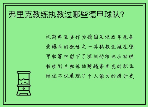 弗里克教练执教过哪些德甲球队？