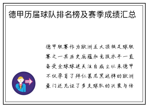 德甲历届球队排名榜及赛季成绩汇总