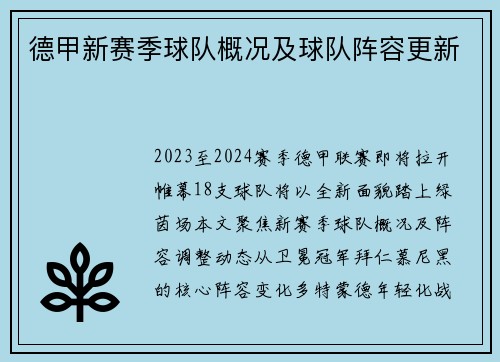 德甲新赛季球队概况及球队阵容更新