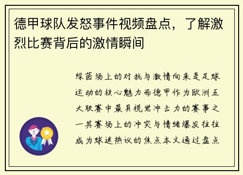 德甲球队发怒事件视频盘点，了解激烈比赛背后的激情瞬间