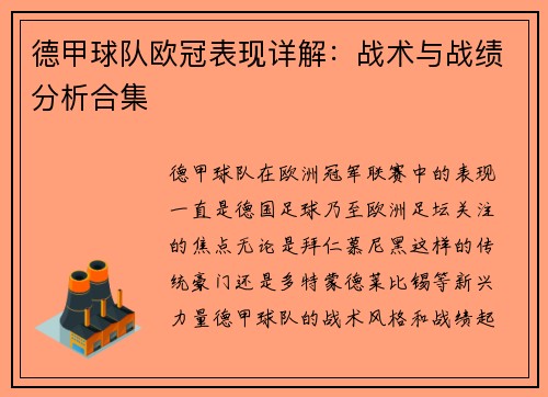 德甲球队欧冠表现详解：战术与战绩分析合集