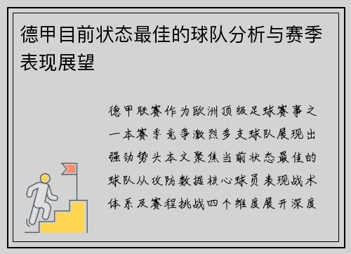 德甲目前状态最佳的球队分析与赛季表现展望