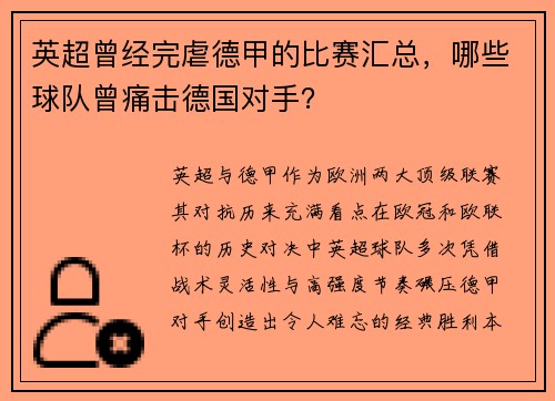 英超曾经完虐德甲的比赛汇总，哪些球队曾痛击德国对手？